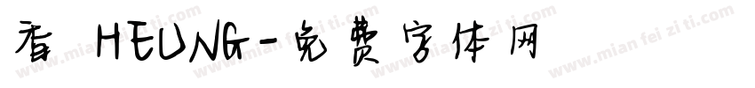 香 HEUNG字体转换